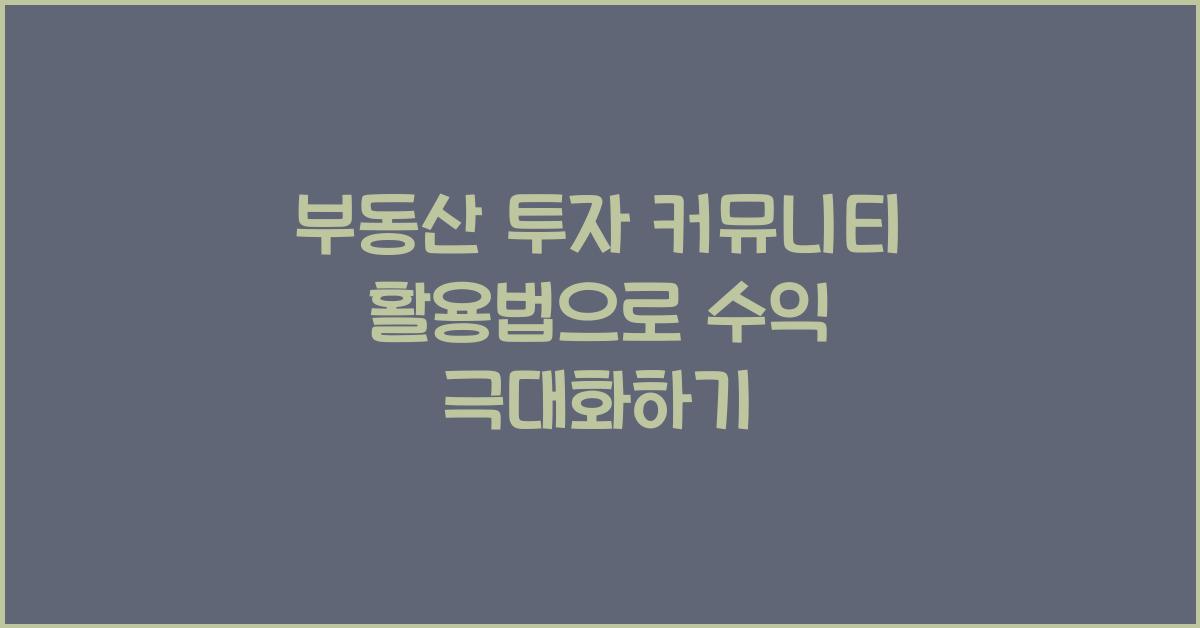 부동산 투자 커뮤니티 활용법