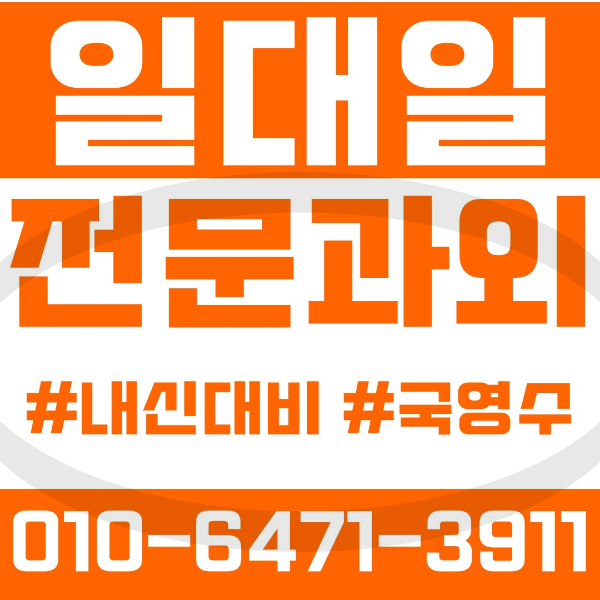  ️명일동과외 영어과외 수학과외 국어과외 국영수과외 초등과외 고명초 명일초 명원초 중등과외 천호중 배재중 명일중 고등과외 명일여고 강북고 광문고 여름방학특강 2학기대비