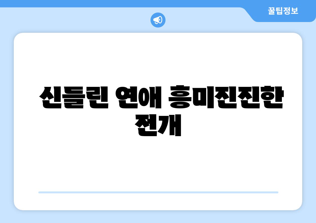 신들린 연애 흥미진진한 전개