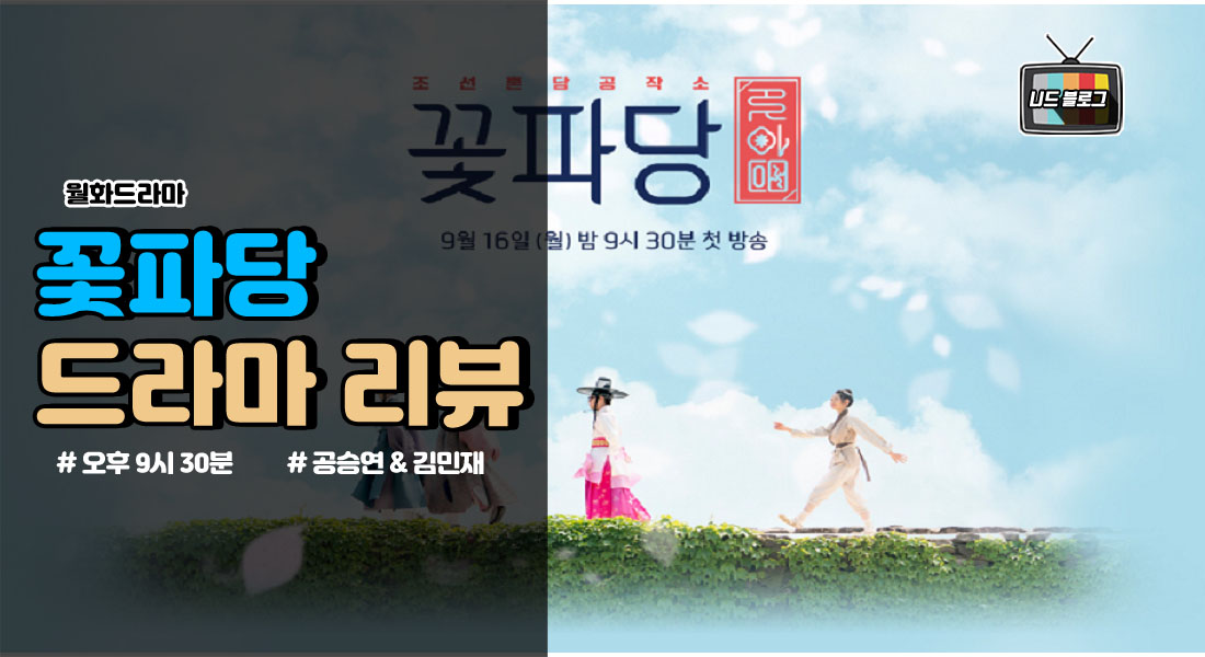  [조선혼담공작소 꽃파당] 등장인물관계도 줄거리 몇부작 정리!