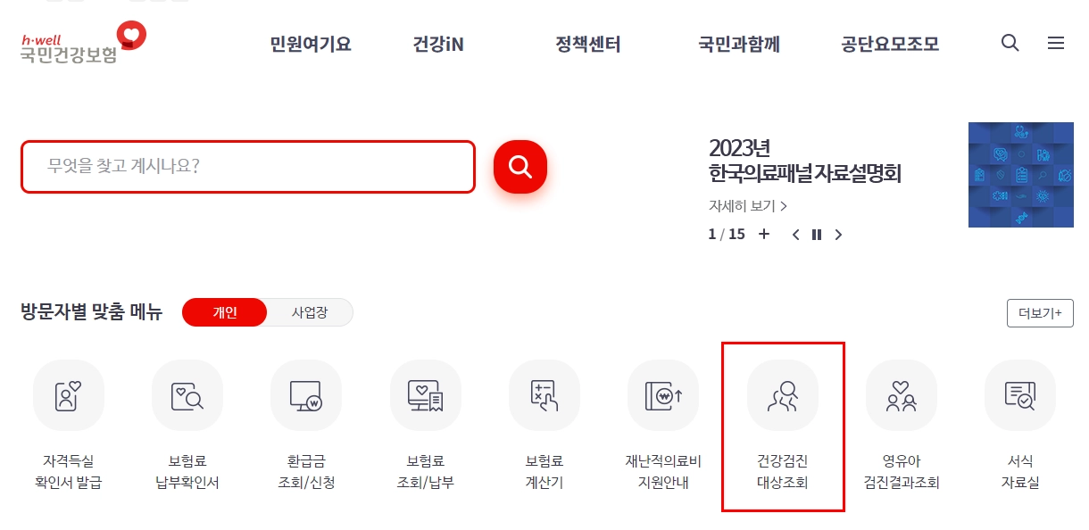 건강검진-대상조회