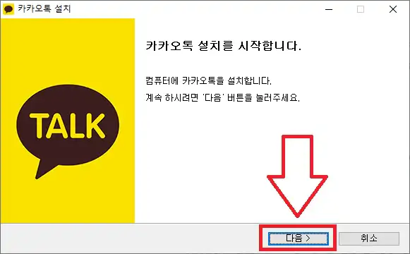 카카오톡 PC 버전 설치
