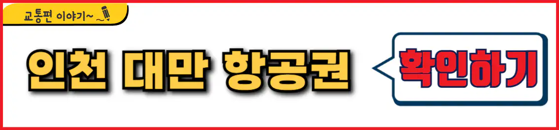 인천 대만 가오슝 직항 항공권