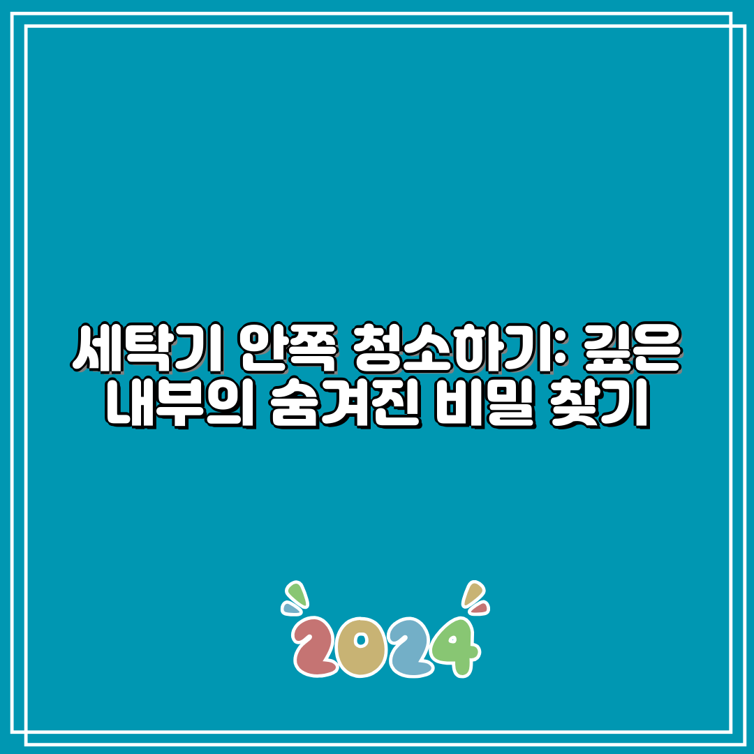 세탁기 안쪽 청소하기 깊은 내부의 숨겨진 비밀 찾기