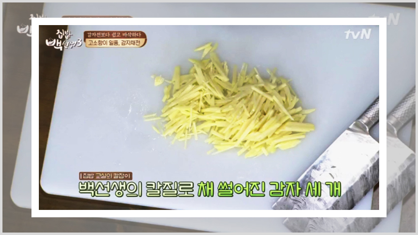 백종원이 집밥백선생에서 공개한 감자채전의 레시피 이미지