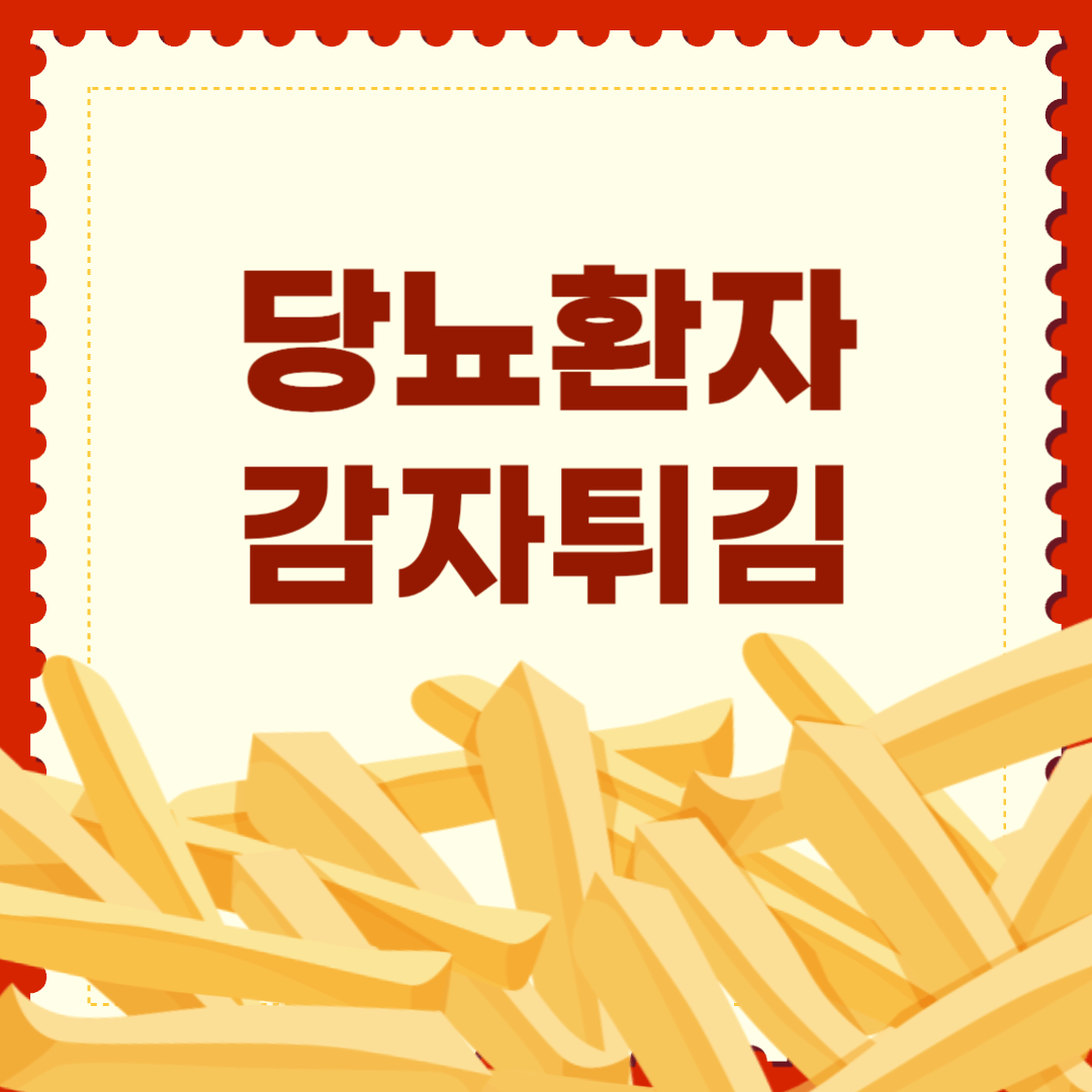 당뇨환자-감자튀김-당뇨식-당뇨식이요법-혈당관리