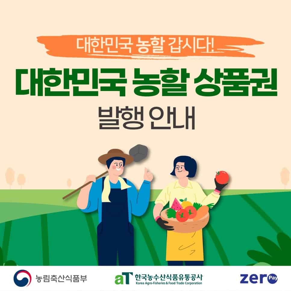 2025 대한민국 농할상품권 구매 방법 및 사용처 안내