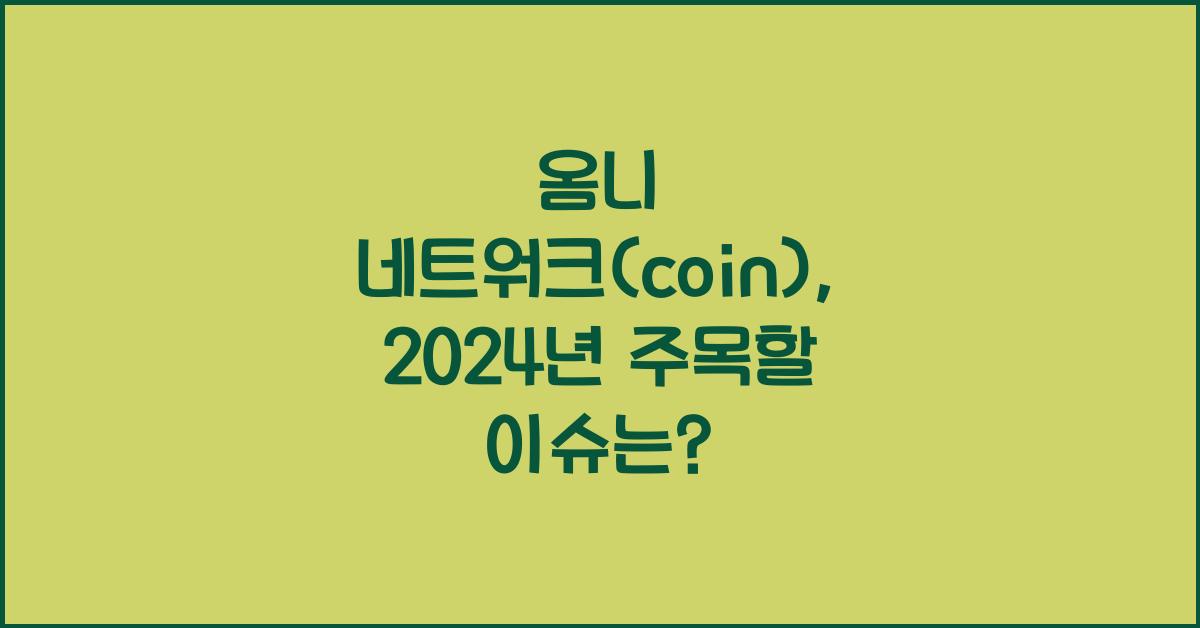 옴니 네트워크(coin)