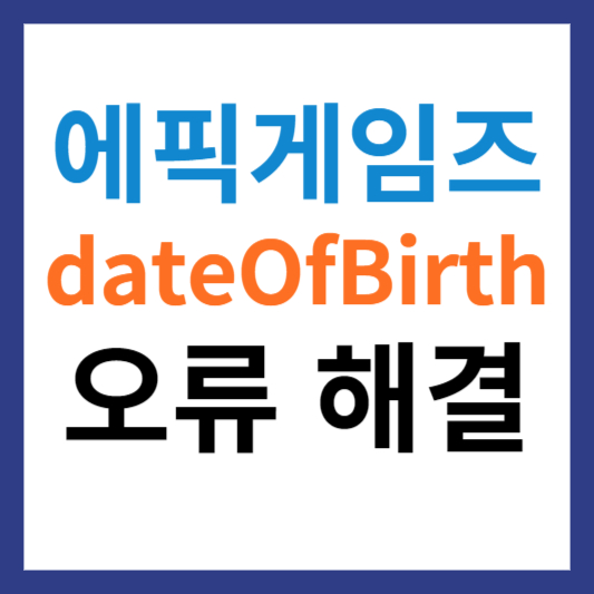 에픽게임즈 dateOfBirth 해결 및 고객센터 문의방법