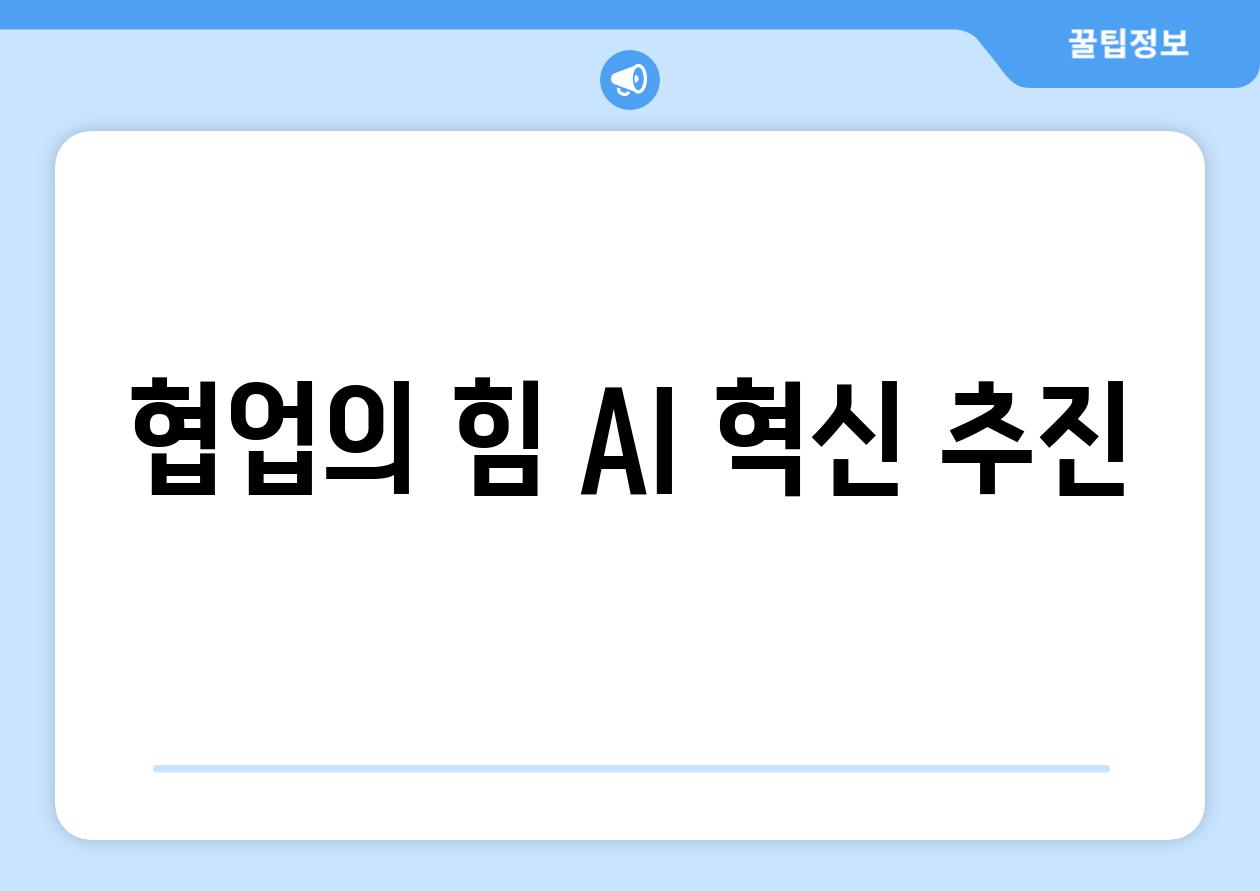 협업의 힘| AI 혁신 추진