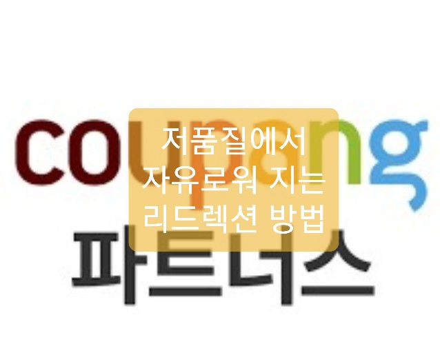  쿠팡 파트너스 우회 방법(리드렉션)