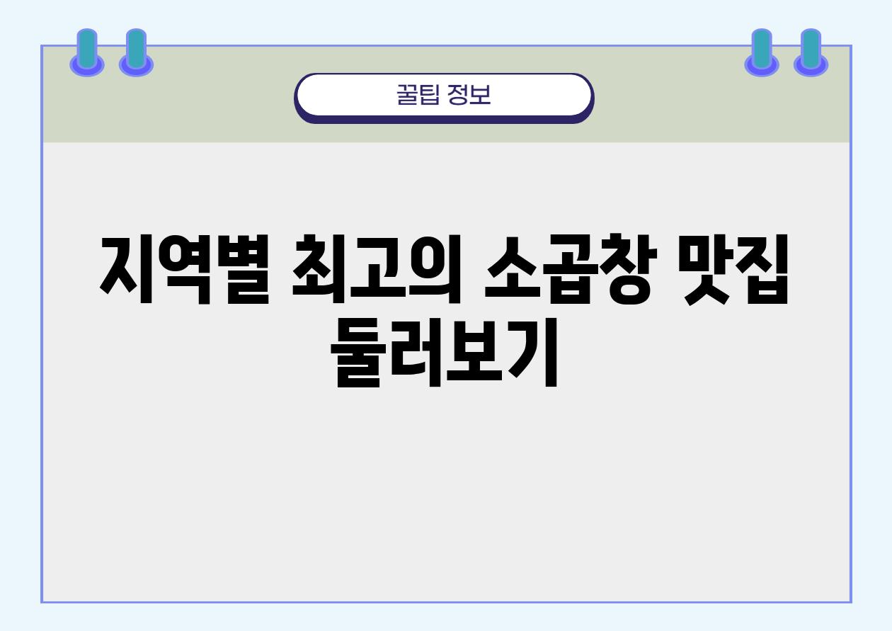 지역별 최고의 소곱창 맛집 둘러보기