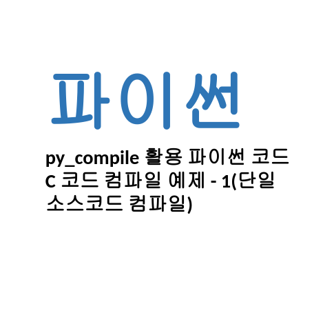  [Linux/Python] 파이썬 py_compile 활용 파이썬 코드 C 코드 컴파일 예제 - 1(단일 소스코드 컴파일)