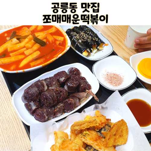  노원 과기대 맛집 쪼매매운떡볶이 공릉점 수요미식회 떡볶이