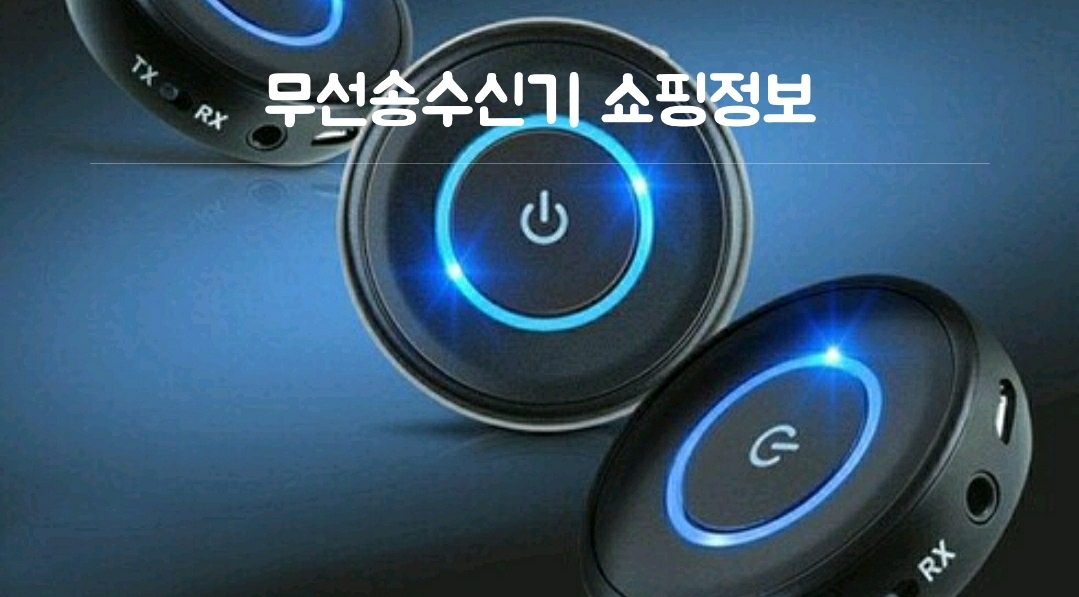  무선송수신기상품알아보기