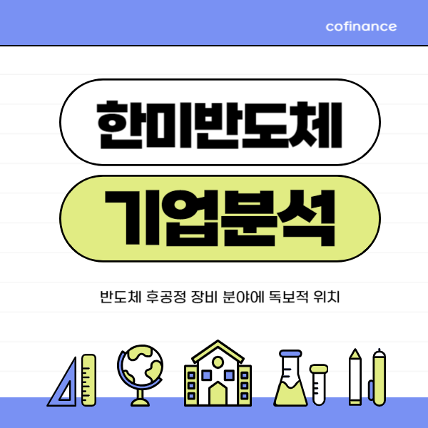 한미반도체: 반도체 후공정 장비 분야에 독보적 위치