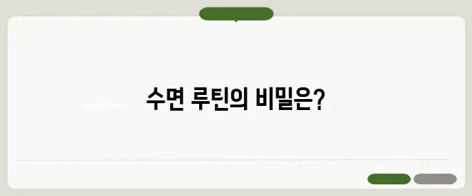 잠 잘오게 하는 방법 수면 루틴만 잘 잡아도 효과