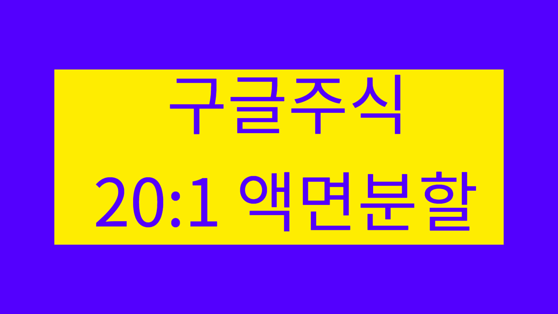 구글주식 액면분할 썸네일