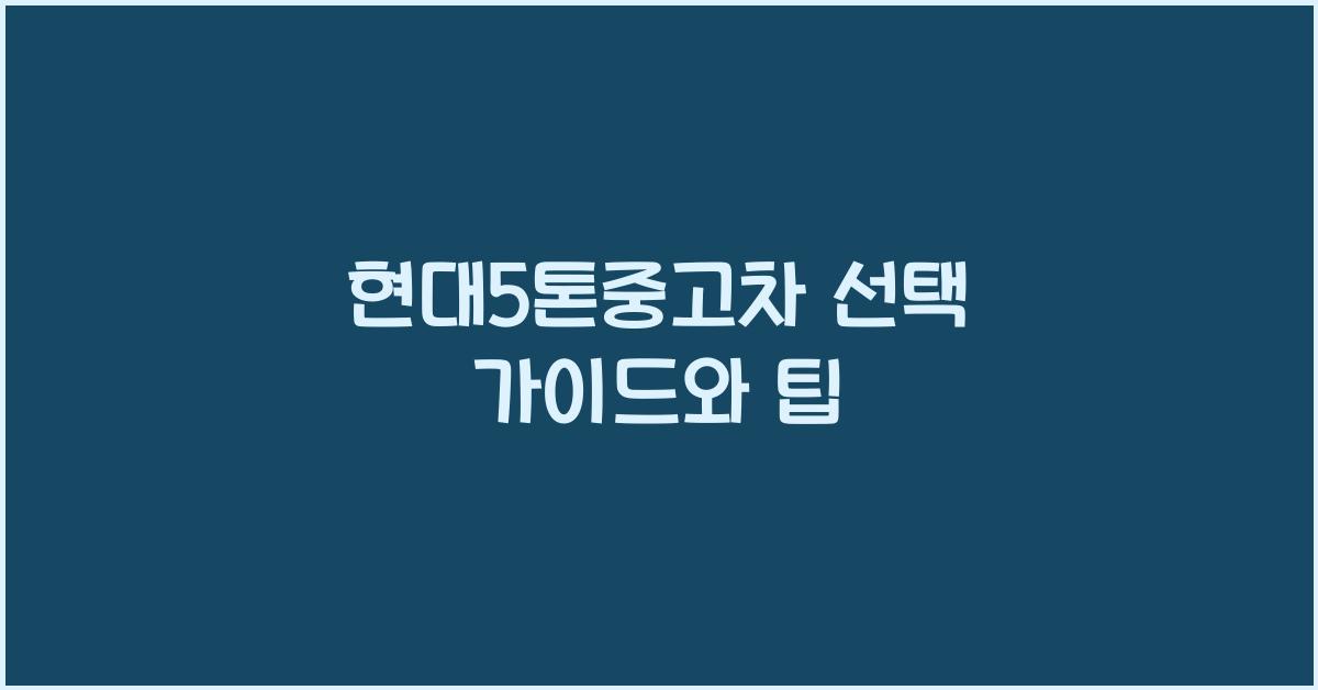 현대5톤중고차