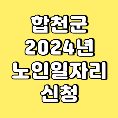 합천군 2024년 노인일자리 신청 썸네일