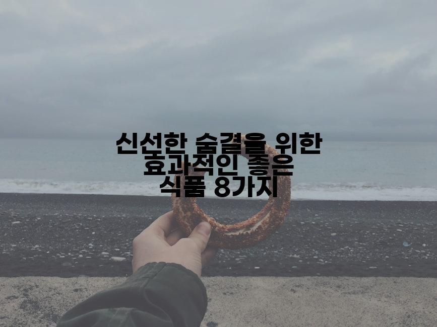 신선한 숨결을 위한 효과적인 좋은 식품 8가지