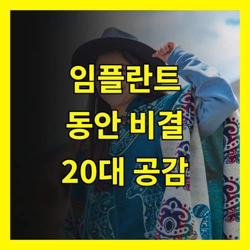 ✨ 20대도 공감! 65세 임플란트 