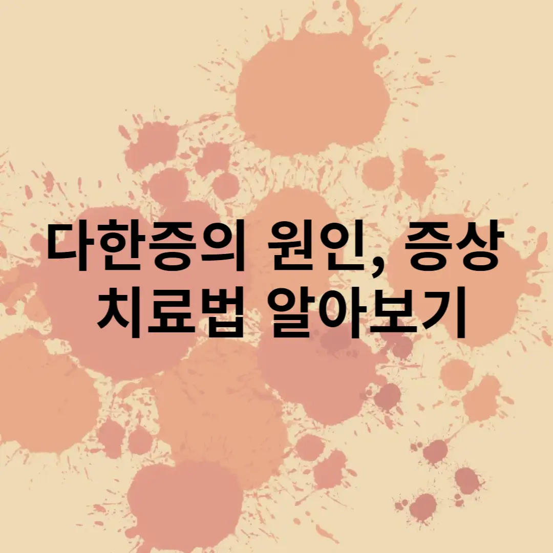 다한증의 원인, 증상, 치료법