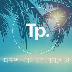  "소문내고 돈 벌기".. 신개념 광고 플랫폼 '텐핑' (+가입방법)