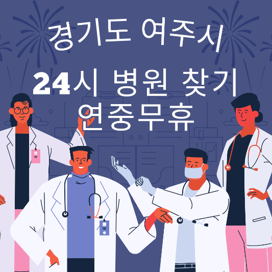 경기도 여주시 24시 야간 및 일요일 주말 진료 병원