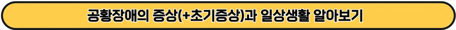 공황장애의 영향과 일상생활에 미치는 영향