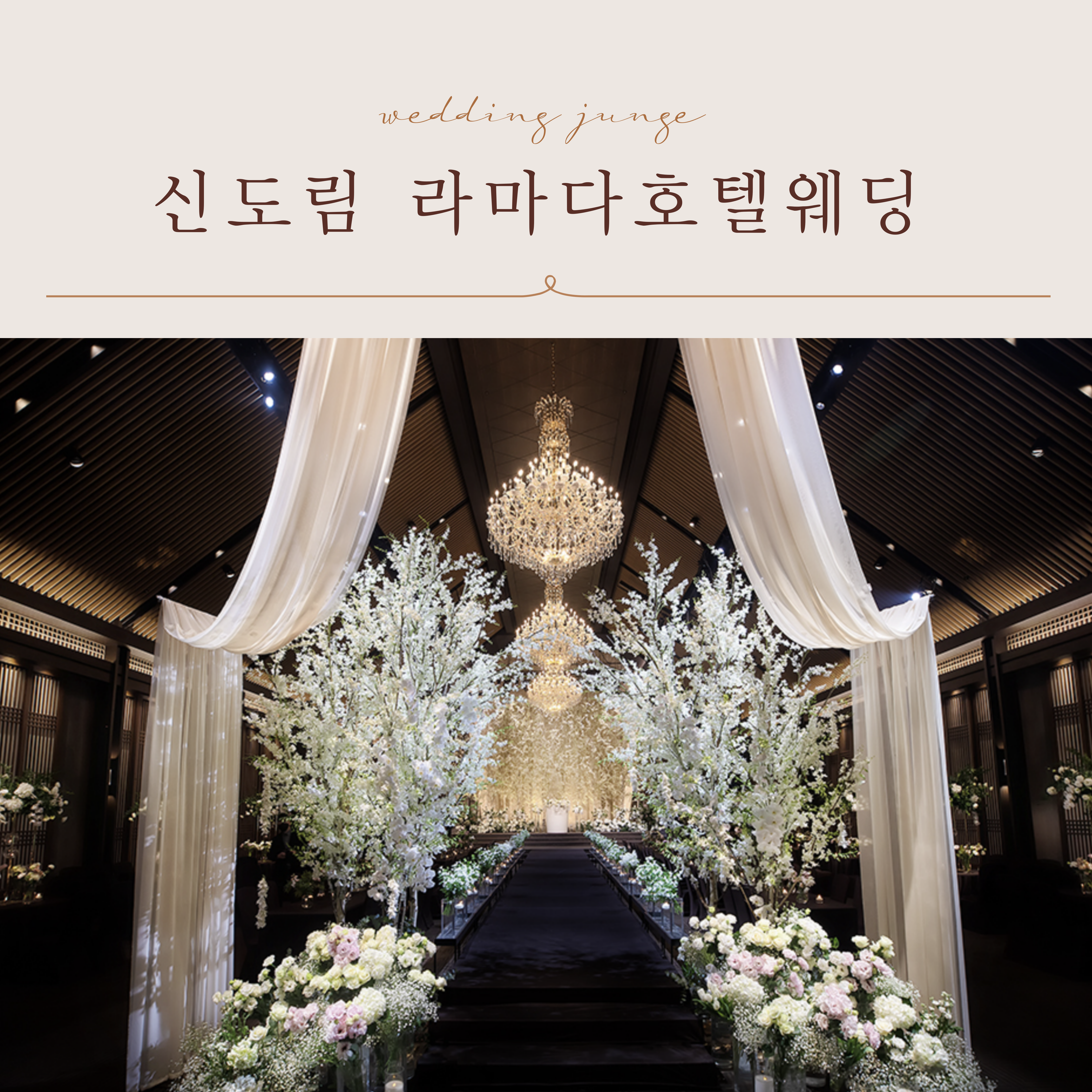 신도림 라마다호텔웨딩