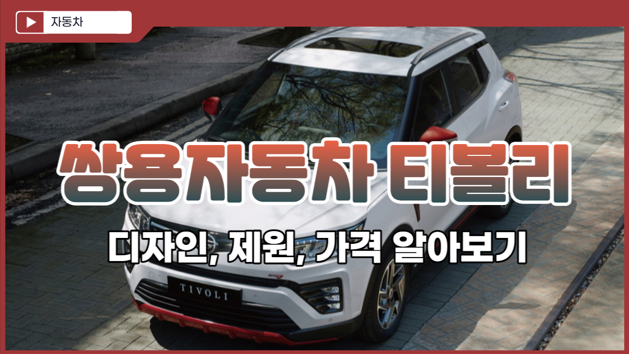  티볼리 디자인, 제원, 가격 알아보기
