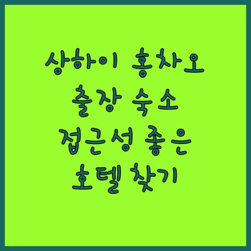 상하이 홍차오 출장 숙소 찾기 공항 