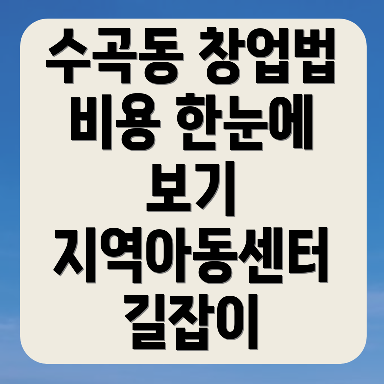 지역아동센터 창업