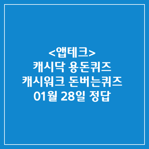 캐시닥 용돈퀴즈 캐시워크 돈버는퀴즈 정답 2025년 01월 28일