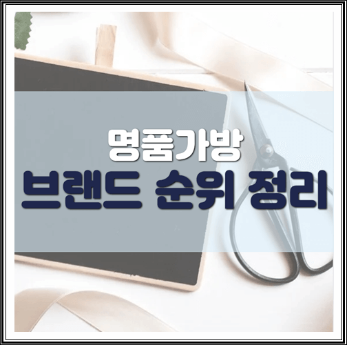  명품가방 브랜드 순위 정리