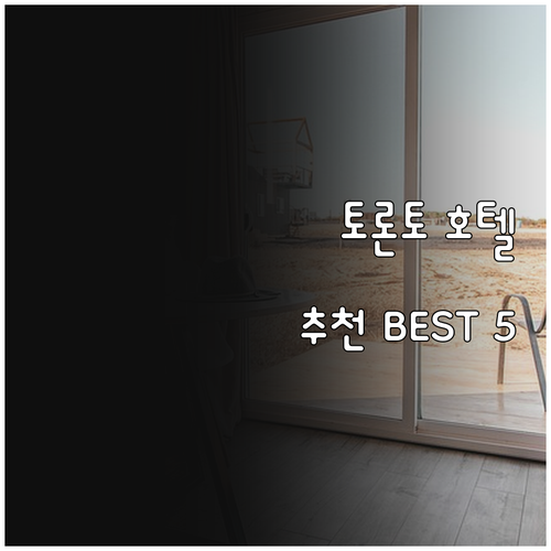 토론토 다운타운 호텔 추천 5곳 비교