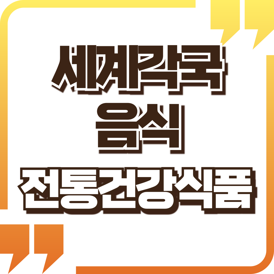 세계 각국의 전통 건강식품 탐구
