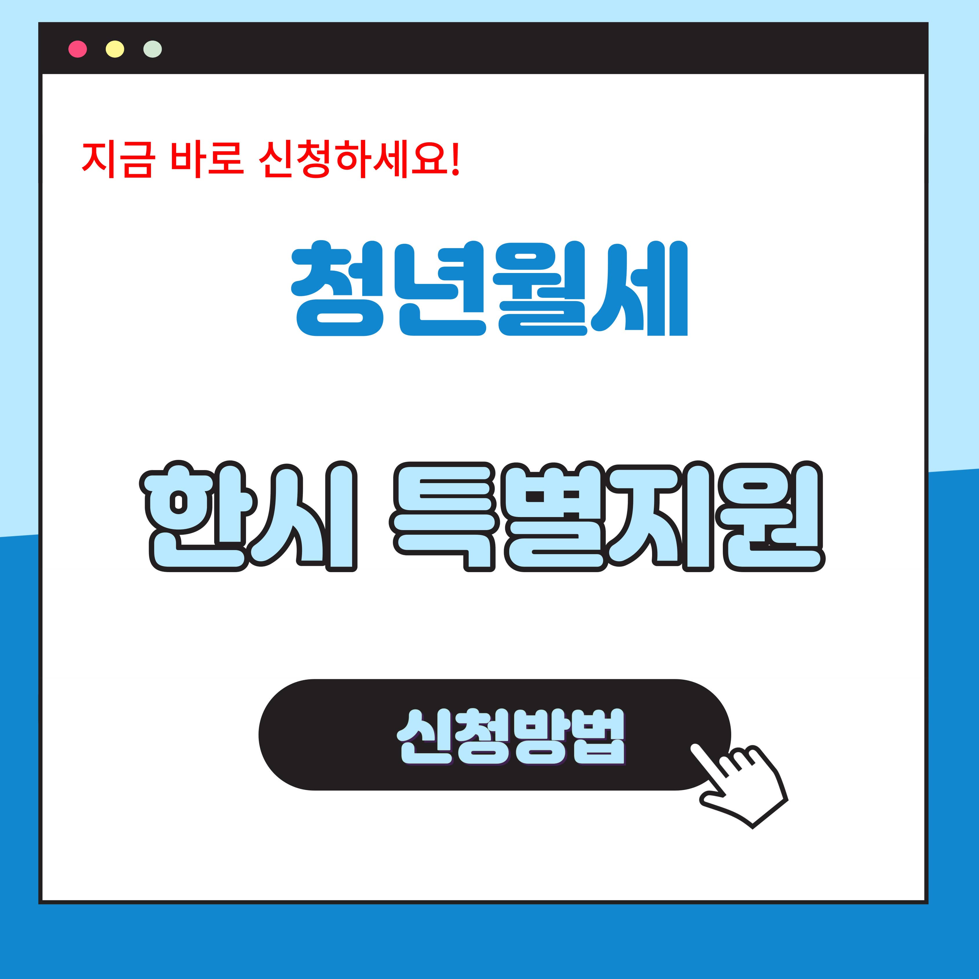 청년월세 한시 특별지원