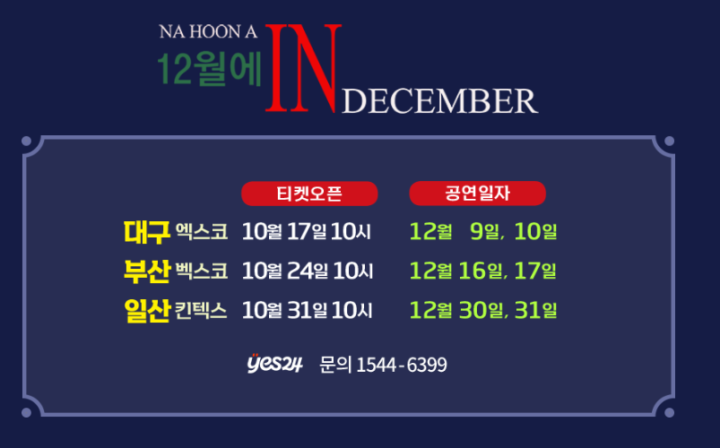 나훈아 인 디셈버 일정