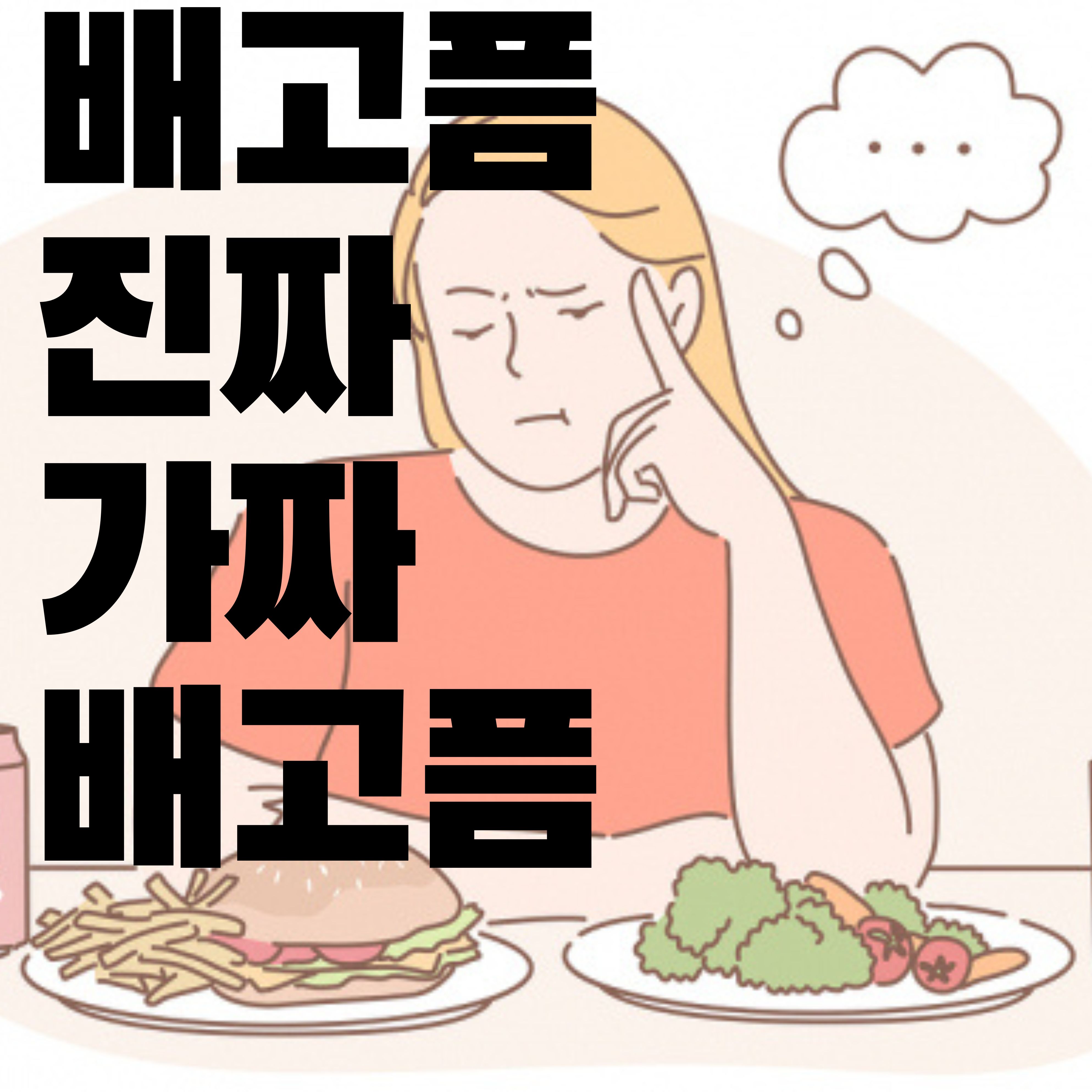  진짜 중요한 다이어트 중 가짜 배고픔을 이겨내는 방법