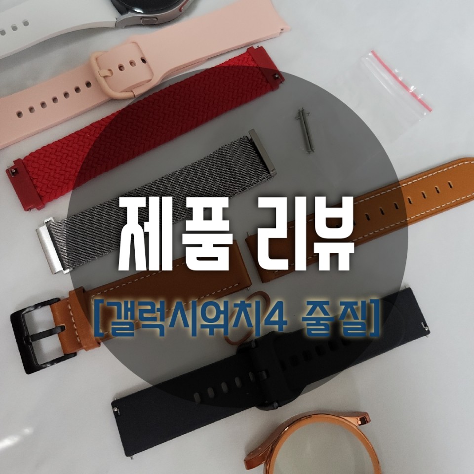  [내돈내산] 갤럭시워치4 실버 줄질!!