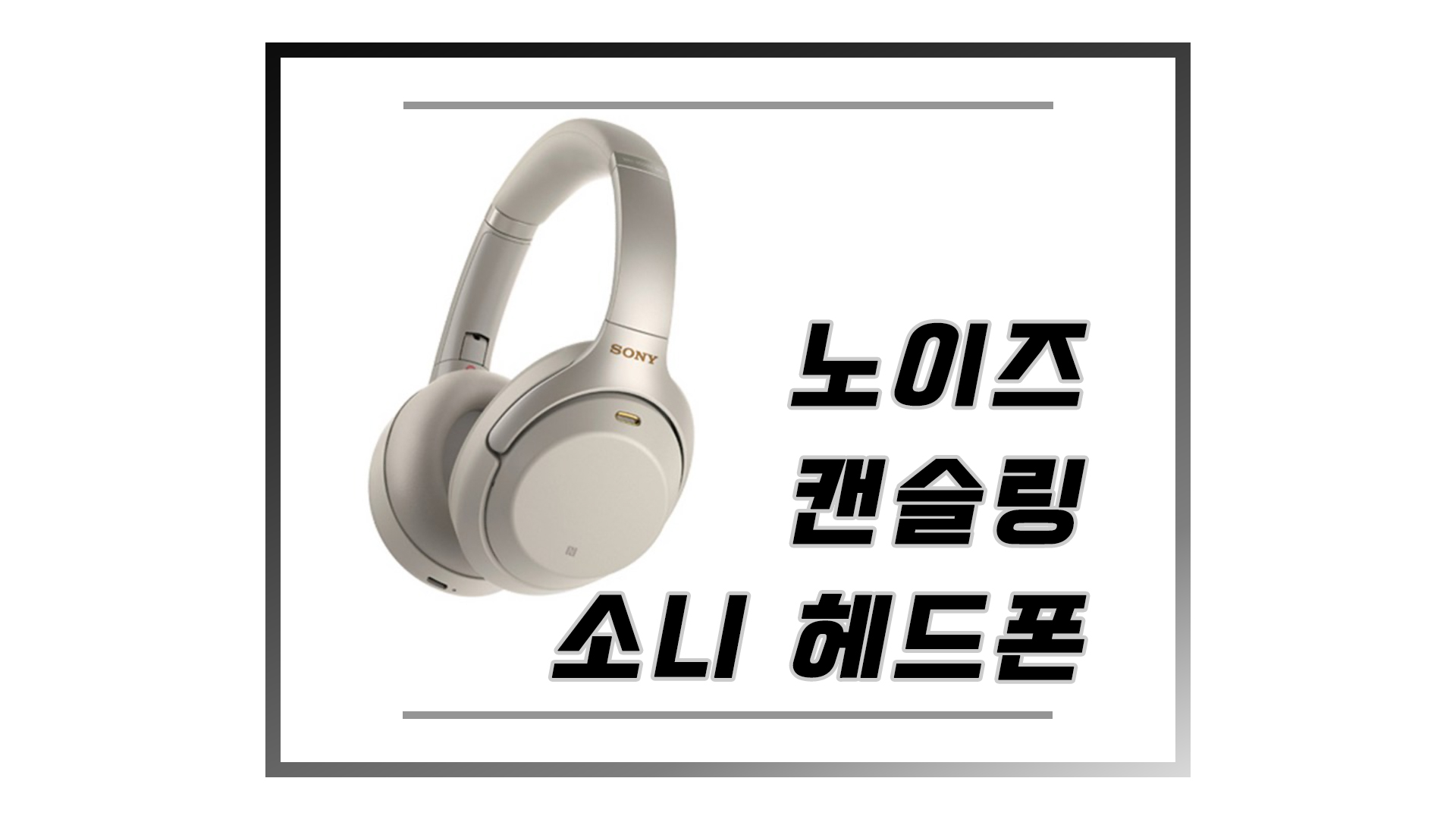  귀돌이 겸 음악듣기 최강 - 소니 노이즈 + 추위 캔슬링 헤드폰