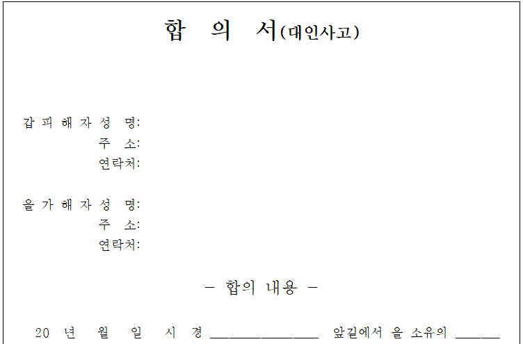  교통사고 합의서 양식 다운로드