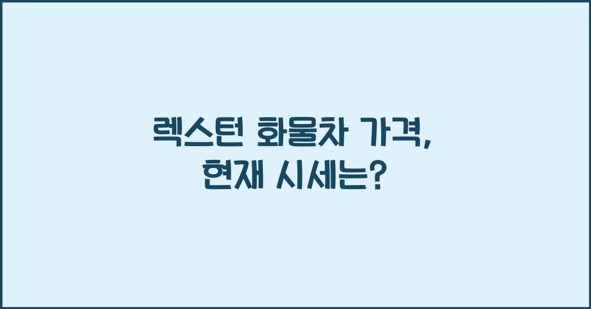 렉스턴 화물차 가격