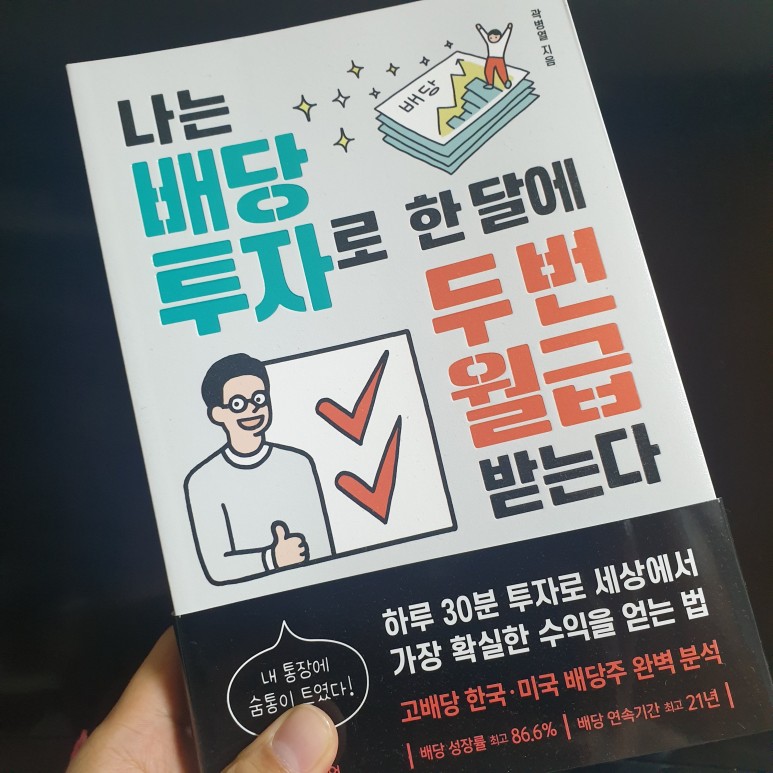  나는 배당투자로 한 달에 두 번 월급 받는다_ 곽병열 저서
