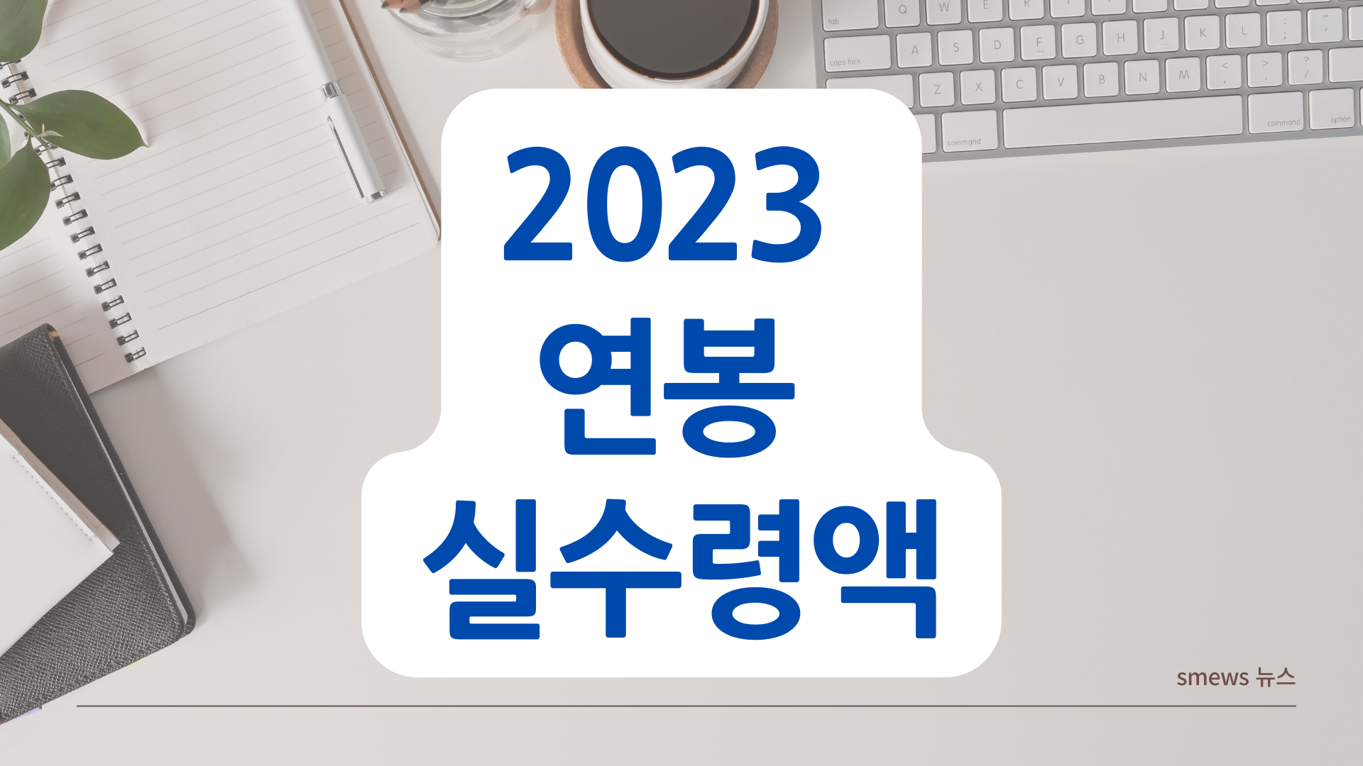 2023 연봉 실수령액 조회 방법
