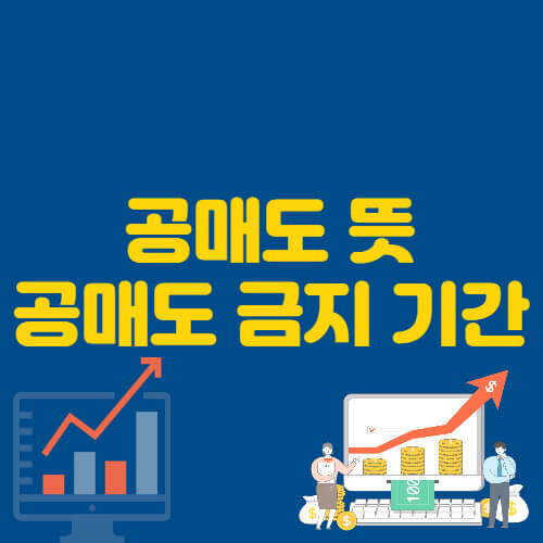 ê³µë§¤ë„ ê¸ˆì§€ ê¸°ê°„ ë° ëˆ„êµ¬ë¥¼ ìœ„í•œ ê¸°ëŠ¥ ì¸ê°€