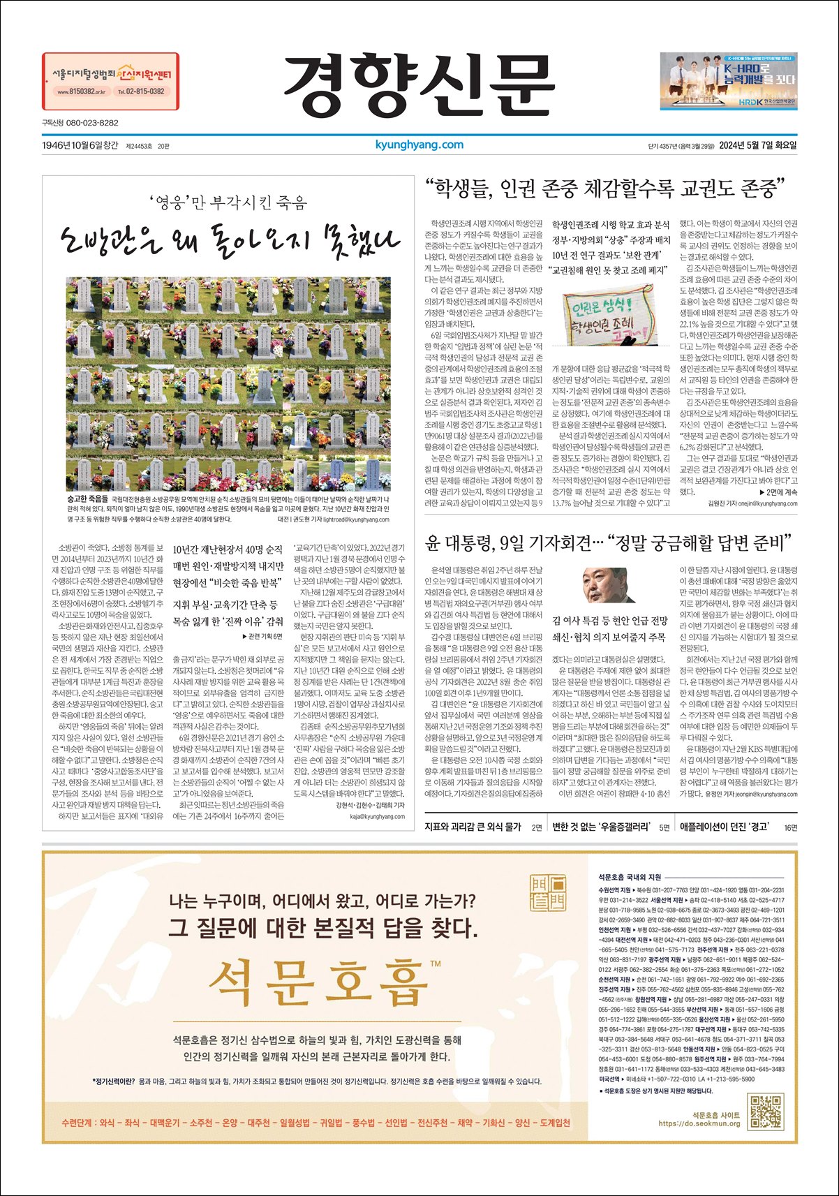 2024년 5월 7일 석문광고 경향신문 1면 

한기 36년 3월 29일(태양력 2024년 5월 7일, 火) 경향신문 1면의 ‘석문호흡’ 석문광고
