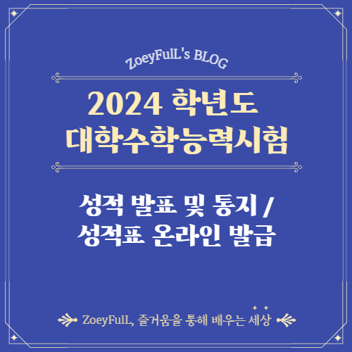 2024학년도 수능성적표 발표